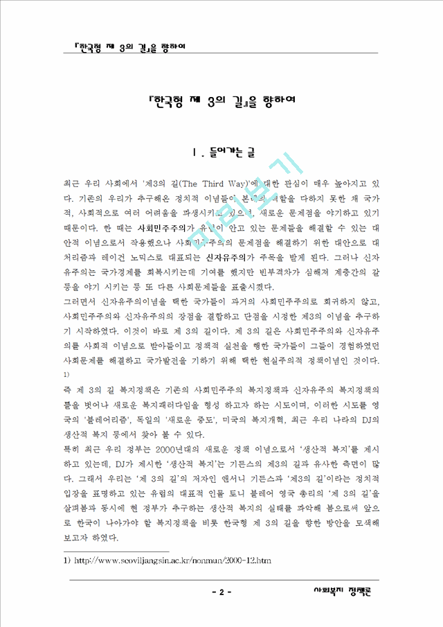 기든스의 제3의 길과 한국이 나아갈 방향   (2 페이지)